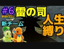 新たな救助隊と雷の司【ポケモン不思議のダンジョン救助隊DX】【人生縛り】#6