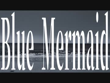Blue Mermaid / 九段時雨 feat.初音ミク