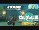 【実況】大空を翔る。ゼルダの伝説ティアーズオブザキングダム 実況プレイ！Part76【ゼルダの伝説TotK】