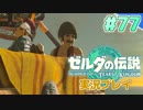 【実況】大空を翔る。ゼルダの伝説ティアーズオブザキングダム 実況プレイ！Part77【ゼルダの伝説TotK】