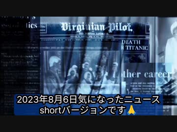 2023年8月6日気になったニュースshortバージョンです●それ、コロナ後遺症じゃなくてワクチン後遺症ですよ●コロナワクチンで夫を亡くした女性の話がニュースランキングの１位となった
