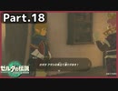 【ゼルダの伝説TotK】Part.18 ファッションリーダーSAGONO【実況】