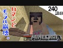 《Minecraft》モラルの墓場とロマンの毛。〜てきとうサバイバル240話目。〜
