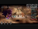 ＶＳ 紳商伯 オスカ 第一形態 ＃１１９ 後半【オクトパストラベラー 大陸の覇者】