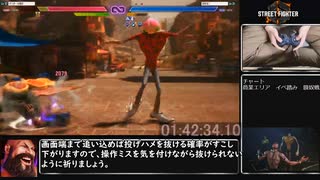 ストリートファイター６　ワールドツアーRTA 2:52:47:66 part5