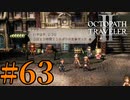 【実況】限りなく初見に近い『オクトパストラベラー2』を実況プレイ　#63