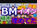 [ゆっくり5ch]　炎上スレ②　【悲報】ビッグモーターさん、一線を超える　植栽帯をコンクリートで舗装