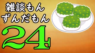 雑談もんずんだもん Part24