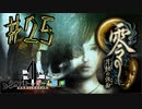【零 月蝕の仮面】怖いもの好き２人と怖がり１人で神隠しの真相を暴く！！-part25-【クロバトゲーム部!!】