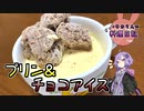 (ほぼ)同じ材料でプリンとアイスを作ってキンキンに冷えます！【VOICEROIDキッチン】