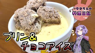 (ほぼ)同じ材料でプリンとアイスを作ってキンキンに冷えます！【VOICEROIDキッチン】