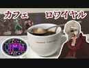 【第三回酔声祭】カフェロワイヤル