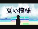 夏の模様 feat.IA AI