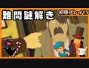 【レイトン教授と不思議な町】名作謎解きゲームを初見プレイ#15