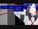 ノイジーラバーソウル(UTAU cover)／渦音ヒト