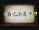 自己満足ヲ/重音テト【ボカコレ2023夏】