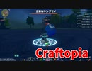 【新Craftopia】シームレスワールド化して別ゲーになったクラフトピアの世界へ！キングモノくん、現る！【Part36】