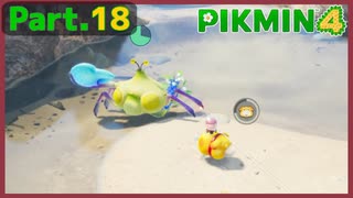 【ピクミン4】Part.18 カニタマ オン ザ ビーチ【実況】