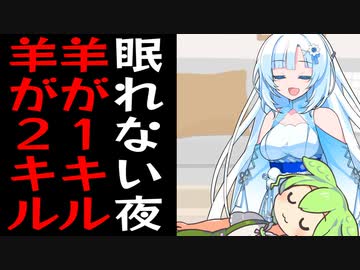 羊の数え方が独特な雪さんと全く眠れないずんだもん