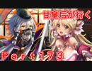 甘皇后1枚から始める英傑大戦 Part173