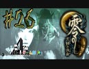 【零 月蝕の仮面】怖いもの好き２人と怖がり１人で神隠しの真相を暴く！！-part26-【クロバトゲーム部!!】