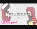 □■7 Days to End with Youを実況プレイ part1【女性実況】