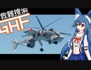 【Stormworks】救難捜索GHF　第3話「強盗未遂」【ゆっくり実況】