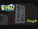 【プレイ動画】探偵事務所へ転がり込む【なつもん！part4前編】