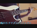 【BASS COVER】謎の力/ナナブンノニジュウニ