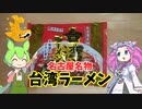 【第四回スパイス祭】【名古屋名物】インスタントの台湾ラーメンを食べてみたのだ【ずんだもん実況】