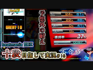 【beatmania IIDX】初めてRESIDENTのSP十段に挑戦！【SP十段目指して #16】