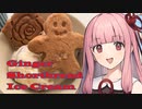 【第四回スパイス祭】隠しスパイス《鄂ｪ謔ｪ諢》で食べる真夏のジンジャーショートブレッドアイス