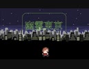 幽霊東京 / Ayase (ぱくしょん Remix)