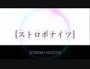 「ストロボナイツ」 ミニチュアさん remix/初音ミク