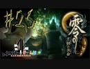 【零 月蝕の仮面】怖いもの好き２人と怖がり１人で神隠しの真相を暴く！！-part27-【クロバトゲーム部!!】