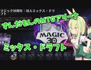 【MTGA】ずんだもんのMTGアリーナ 今回も養分【VOICEVOX実況】