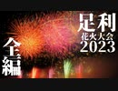 【2023】足利花火大会　全編/チャプター付