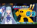 【ロックマン11】葵と青いロボ　#9【A.I.VOICE実況プレイ】