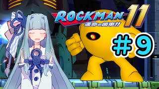 【ロックマン11】葵と青いロボ　#9【A.I.VOICE実況プレイ】