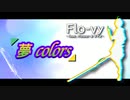 夢 colors  / Flo-vy feat. flower_v4 & VY2_v3