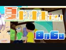 [なつもん！]夏やすみやる！Part6【ゲーム実況】