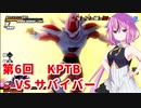 【ドラゴンボールザブレイカーズ】ヒメちゃんの人類殲滅戦 #51 第6回KPTB VSサバイバー