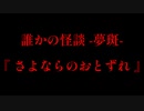 深き愛情と絶望の果て『さよならのおとずれ』【誰かの怪談 -夢斑-】#2