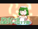 竜の背中で暮らすことになりました。ドラゴノーカ実況プレイ第１７回