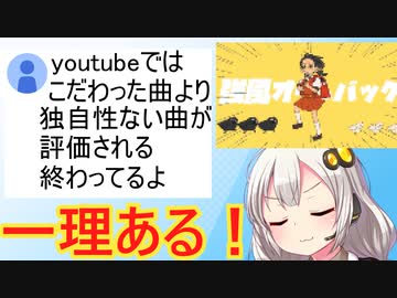 ボカロP「こだわって作った曲より、独自性もなにもない曲が評価されてる…」と嘆く
