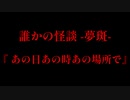 突如崩れ去る日常『あの日あの時あの場所で』【誰かの怪談 -夢斑-】#3