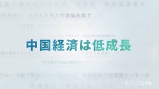 中国への投資は危険　地政学的なリスクで鮮明に