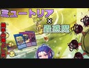 【遊戯王マスターデュエル】ミュートリアル・蟲惑魔でミュ！【VOICEROID】