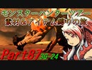【ゆっくりモンハン】モンスターハンターツアー素材＆アイテム縛りの旅　part87【MH3G】