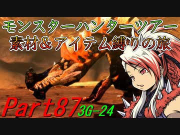【ゆっくりモンハン】モンスターハンターツアー素材＆アイテム縛りの旅　part87【MH3G】